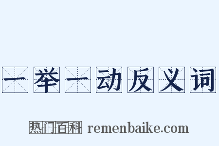 一举一动反义词是什么意思的图片